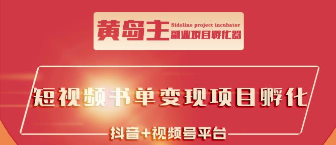 黄岛主·短视频哲学赛道书单号训练营：吊打市面上同类课程，带出10W+的学员-千城资源网