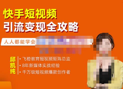 飞橙·快手短视频引流变现全攻略，实战教学，小白也能轻松上手的短视频实操玩法-千城资源网