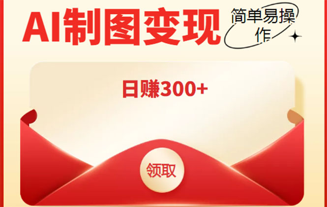 外面割998的智能ai制图，利用抖音变现项目，简单操作日赚300+【教程+软件】-千城资源网