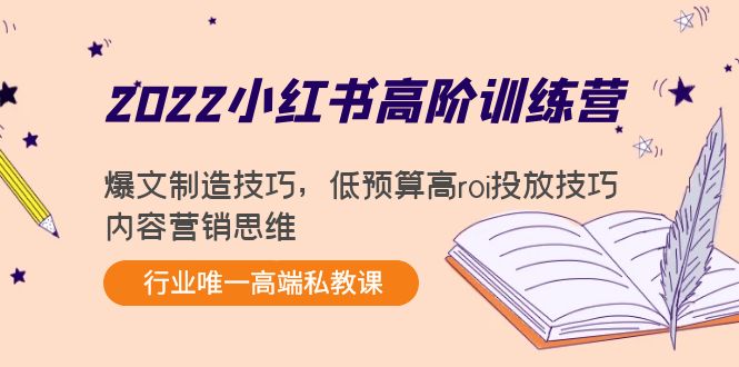 2022小红书高阶训练营：爆文制造技巧，低预算高roi投放技巧，内容营销思维-千城资源网
