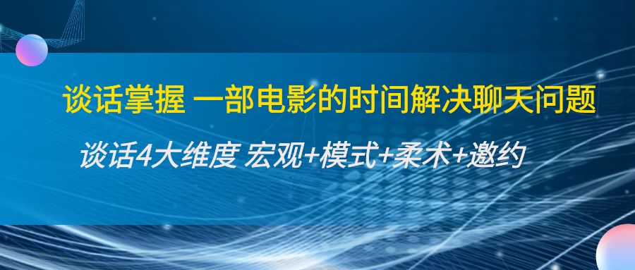 谈话掌握一部电影的时间解决聊天问题：谈话四大维度:宏观+模式+柔术+邀约-千城资源网