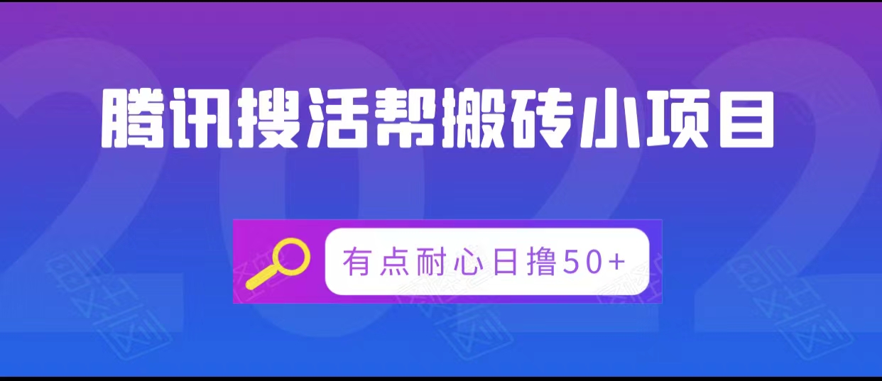 腾讯搜活帮搬砖低保小项目，有点耐心日撸50+-千城资源网