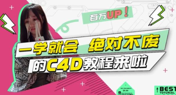 小莫·C4D大作战：百万UP的光之教程，一学就会绝对不废-千城资源网
