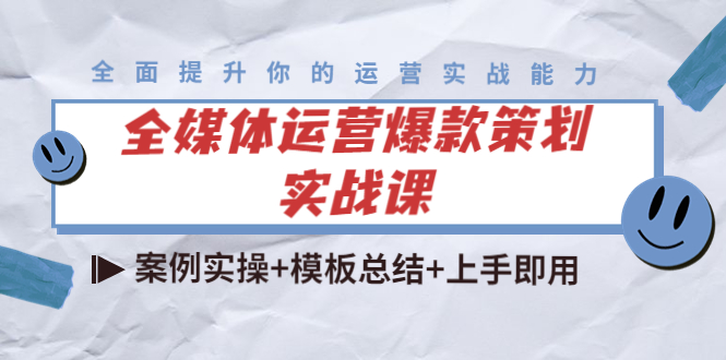 全媒体运营爆款策划实战课：案例实操+模板总结+上手即用-千城资源网