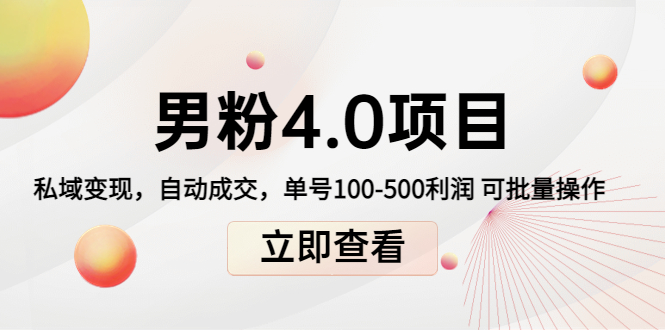 男粉4.0项目：私域变现 自动成交 单号100-500利润 可批量（送1.0+2.0+3.0）-千城资源网