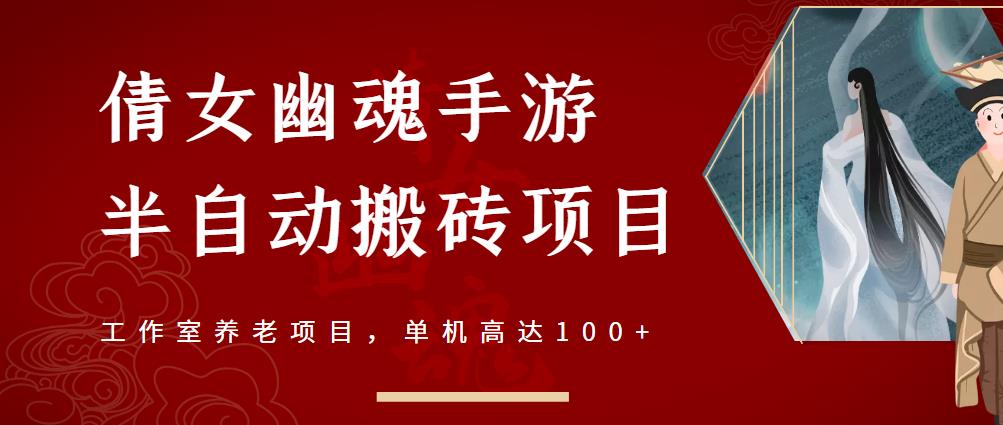 倩女幽魂手游半自动搬砖，工作室养老项目，单机高达100+【详细教程+一对一指导】-千城资源网