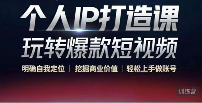 个人IP打造课-玩转爆款短视频，明确自我定位|挖掘商业价值|轻松上手做账号（无水印）-千城资源网