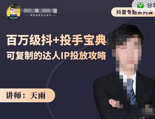 抖音专题系列课：百万级抖+投手宝典，可复制的达人IP投放攻略-千城资源网
