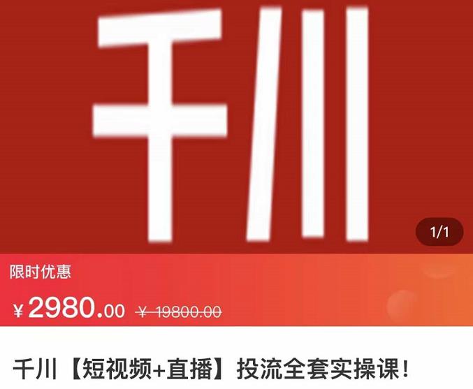 七巷社·千川【短视频+直播】投流全套实操课，玩转千川付费投放的各种技巧-千城资源网