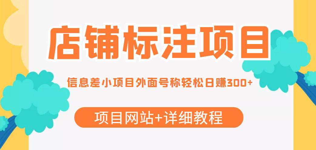 最近很火的店铺标注信息差项目，号称日赚300+(项目网站+详细教程)-千城资源网