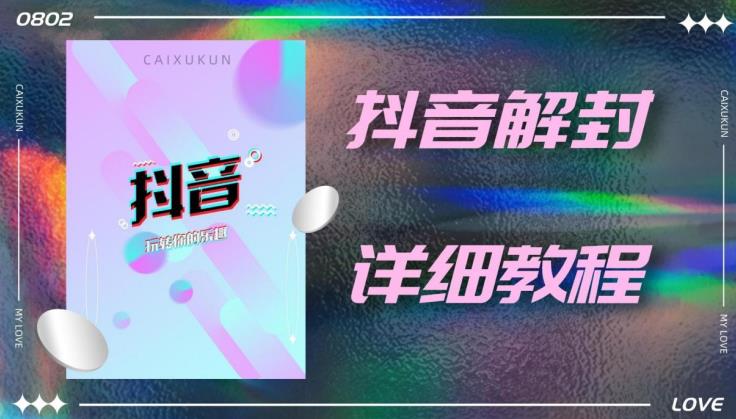 外面一直在收费的抖音账号解封详细教程，一百多个解封成功案例【软件+话术】-千城资源网