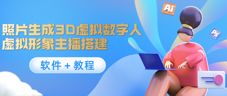 照片生成3D虚拟数字人，虚拟形象主播搭建(软件＋教程)-千城资源网