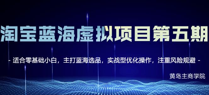 黄岛主淘宝虚拟无货源3.0+4.0+5.0，适合零基础小白，主打蓝海选品，实战型优化操作-千城资源网