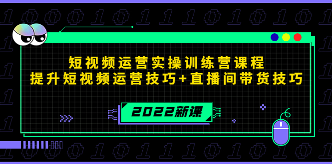 2022短视频运营实操训练营课程，提升短视频运营技巧+直播间带货技巧-千城资源网
