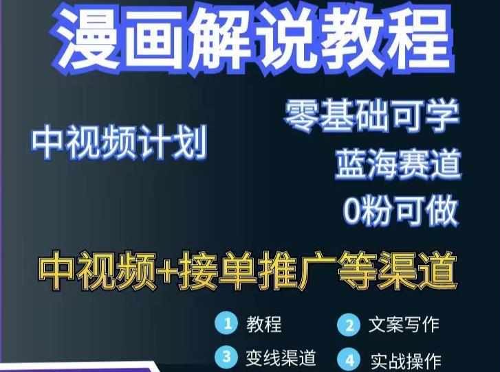 漫画解说保姆级教程，彻底解决版权问题，轻松月入上万-千城资源网