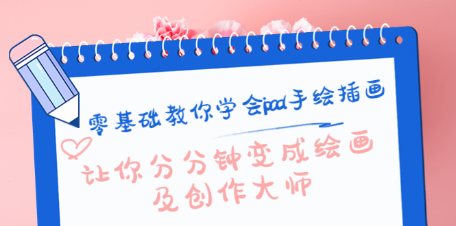 零基础教你学会ipad手绘插画，让你分分钟变成绘画及创作大师-千城资源网