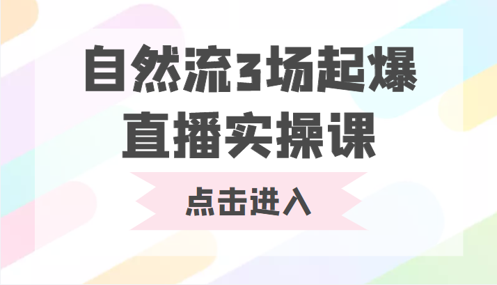 自然流3场起爆直播实操课 双标签交互拉号实战系统课-千城资源网