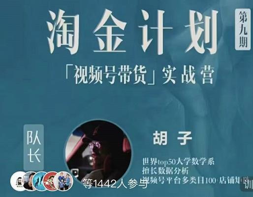 胡子·淘金计划之视频号带货实战营，带你玩转视频号-千城资源网