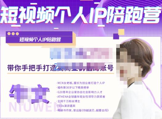 牛文·短视频个人IP陪跑营，手把手带你打造高商业价值的账号-千城资源网