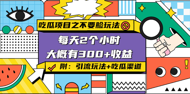 吃瓜项目之不要脸玩法，每天2小时，收益300+(附 快手美女号引流+吃瓜渠道)-千城资源网