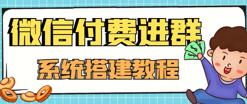 外面卖1000的红极一时的9.9元微信付费入群系统：小白一学就会（源码+教程）-千城资源网