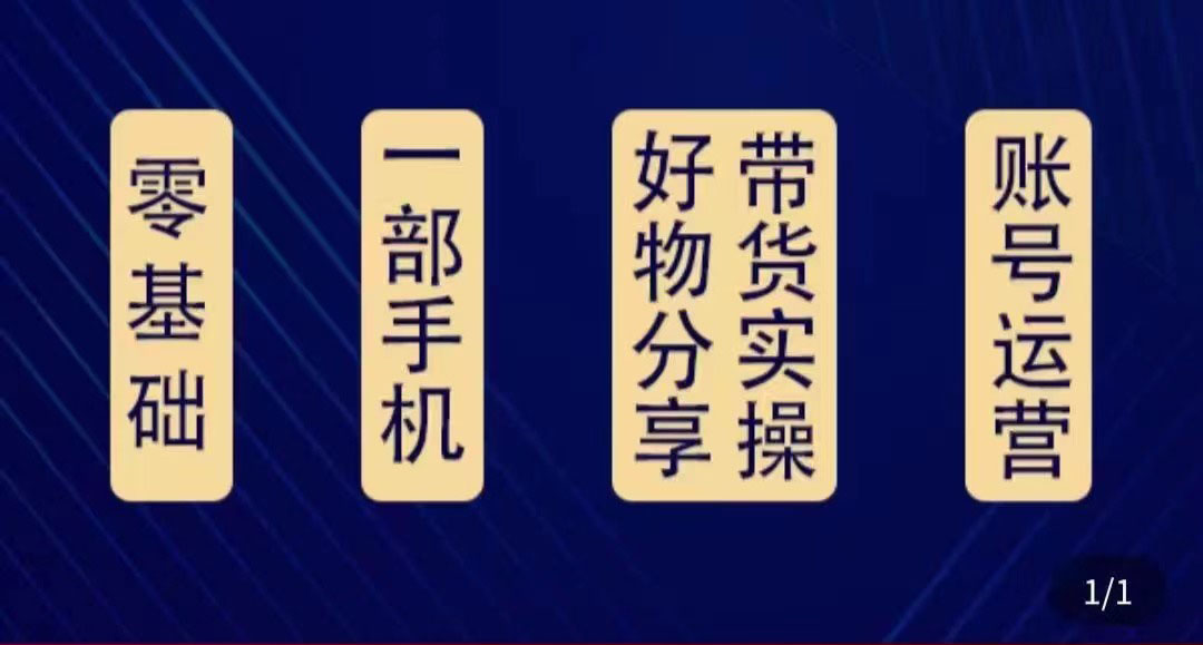 好物分享高阶实操课：0基础一部手机做好好物分享带货（24节课）-千城资源网