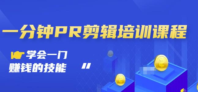 抖音视频一分钟PR剪辑培训：学会一门赚钱的技能，每节课短小精悍-千城资源网