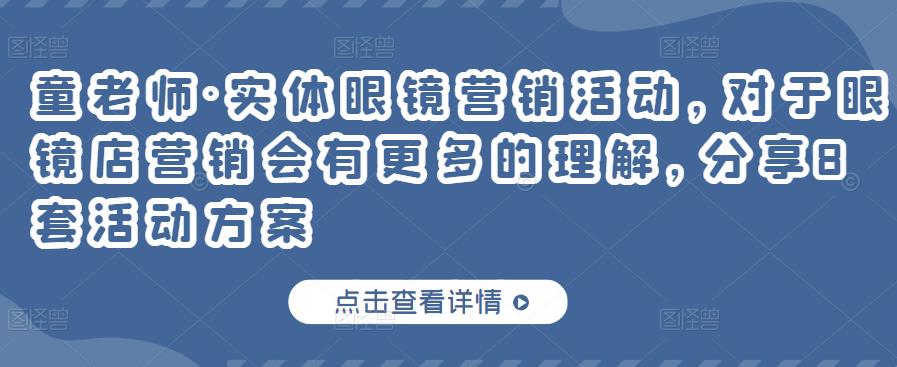 童老师·实体眼镜营销活动，对于眼镜店营销会有更多的理解，分享8套活动方案-千城资源网