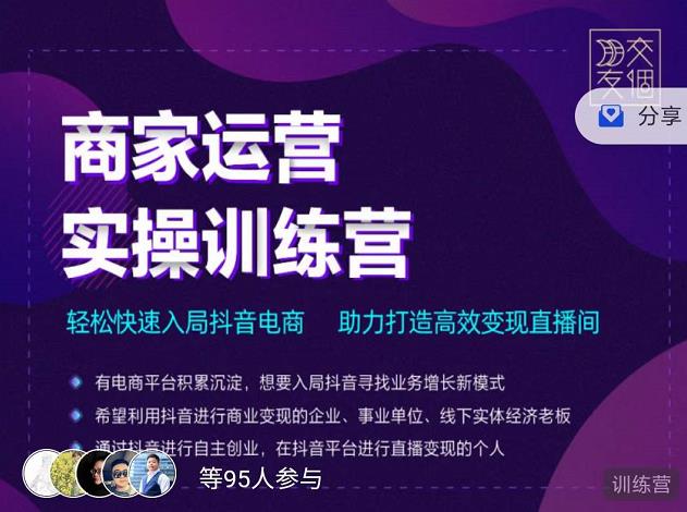 交个朋友直播间-商家运营实操训练营，轻松快速入局抖音电商，助力打造高效变现直播间-千城资源网