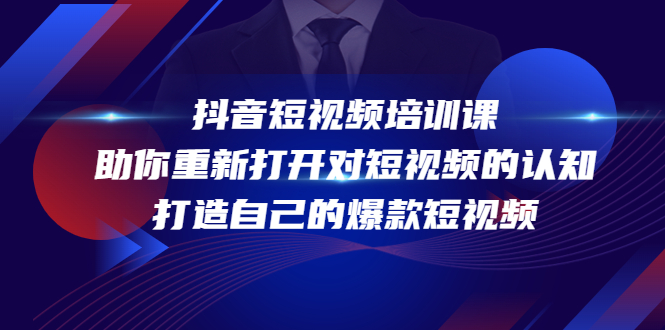抖音短视频培训课，助你重新打开对短视频的认知，打造自己的爆款短视频-千城资源网