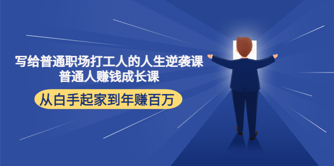 写给普通职场打工人的人生逆袭课：普通人赚钱成长课 从白手起家到年赚百万-千城资源网