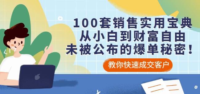 100套销售实用宝典：从小白到财富自由，未被公布的爆单秘密！-千城资源网