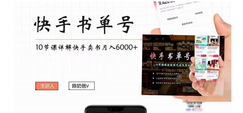 快手书单号实操课程：快手书单副业项目月入6000+（10节视频课）-千城资源网