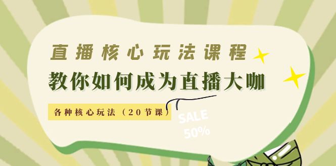 直播核心玩法：教你如何成为直播大咖，各种核心玩法（20节课）-千城资源网