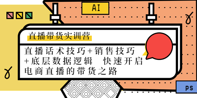 直播带货实训营：话术技巧+销售技巧+底层数据逻辑 快速开启直播带货之路-千城资源网