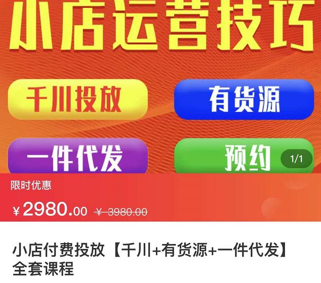 七巷社·小店付费投放【千川+有资源+一件代发】全套课程，从0到千级跨步的全部流程-千城资源网