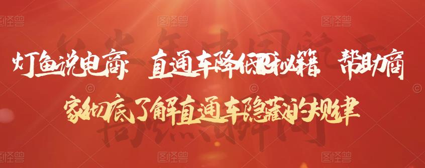灯鱼说电商：直通车降低PPC秘籍，帮助商家彻底了解直通车隐藏的规律-千城资源网