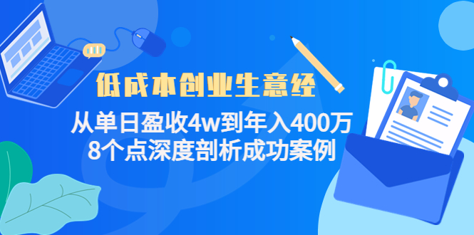 低成本创业生意经：从单日盈收4w到年入400万，8个点深度剖析成功案例-千城资源网