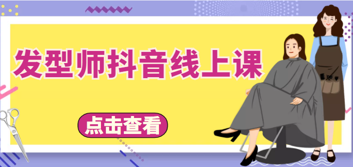 发型师抖音线上课，做抖音只干4件事定人设、拍视频、上流量、来客人（价值699元）-千城资源网