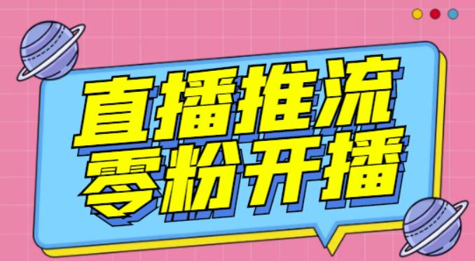 【推流脚本】抖音0粉开播软件/魔豆多平台直播推流助手V3.71高级永久版-千城资源网