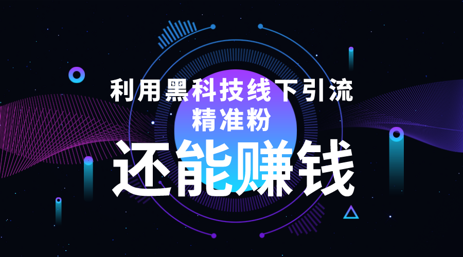 利用黑科技线下精准引流，一部手机可操作，还能赚钱【视频+文档】-千城资源网