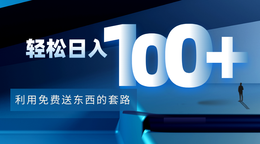 利用兔费送东西的套路，轻松日入100+【视频+文档】-千城资源网