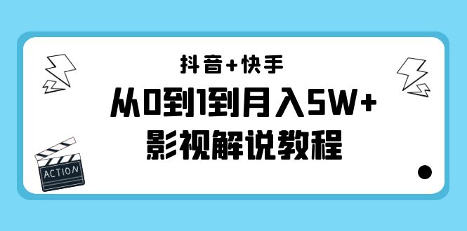 抖音+快手从0到1到月入5W+影视解说教程（更新11月份）-价值999元-千城资源网