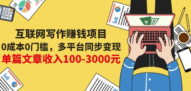 互联网写作赚钱项目：0成本0门槛，多平台同步变现，单篇文章收入100-3000元-千城资源网
