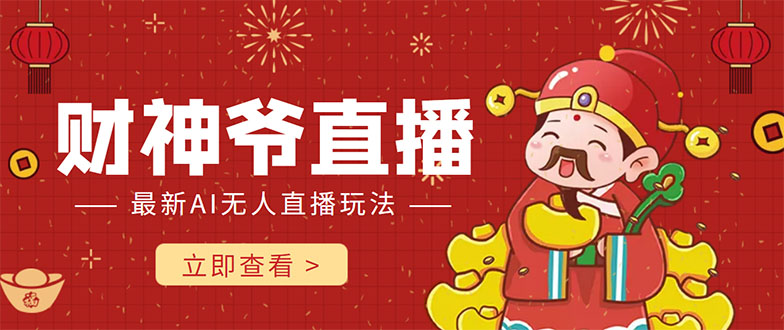 抖音快手财神爷AI智能直播间 无需真人出镜实时互动 不封号礼物打赏赚到手软-千城资源网