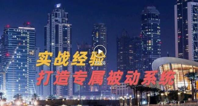 9年引流实战经验，0基础教你建立专属引流系统（精华版）无水印-千城资源网