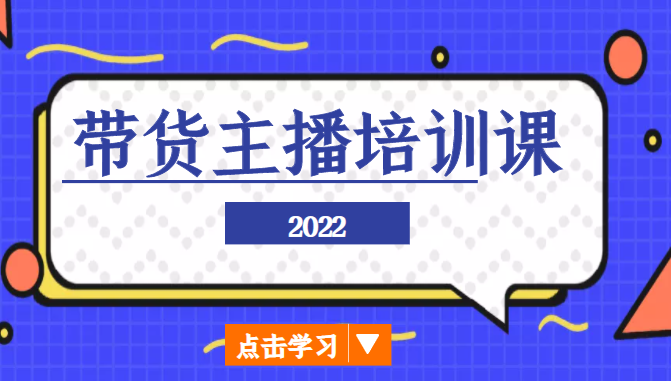 2022带货主播培训课，小白学完也能尽早进入直播行业-千城资源网