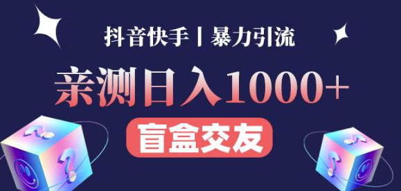 日收益1000+的交友盲盒副业丨有手就行的抖音快手暴力引流-千城资源网
