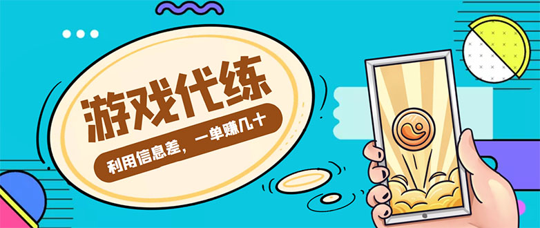 游戏代练项目，一单赚几十，简单做个中介也能日入500+【渠道+教程】-千城资源网