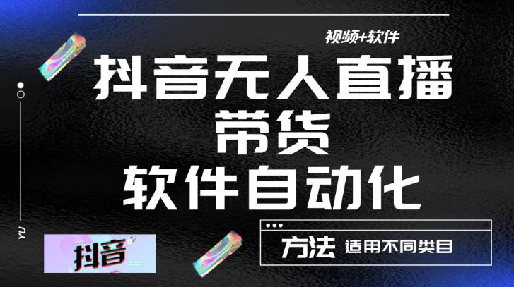 最新抖音自动无人直播带货，软件自动化操作，全程不用管理（视频教程+软件）-千城资源网